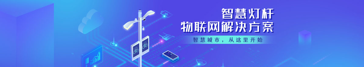 正賢照明智慧路燈解決方案